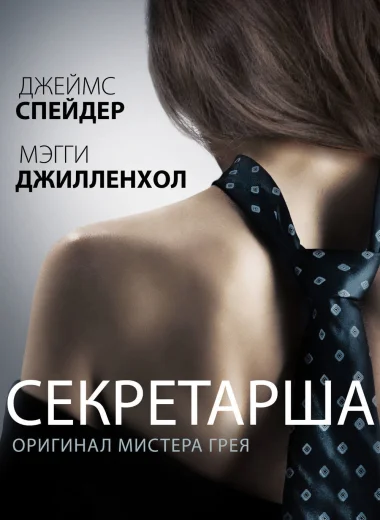 Секретарша