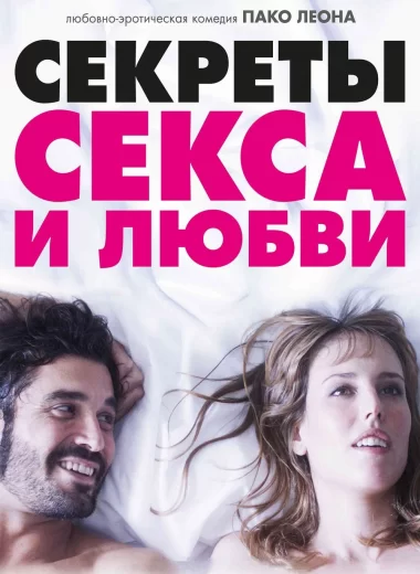 Секреты секса и любви