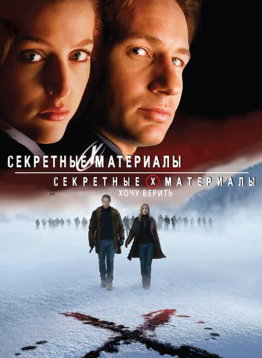Секретные материалы: Хочу верить