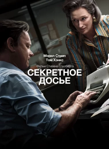 Секретное досье