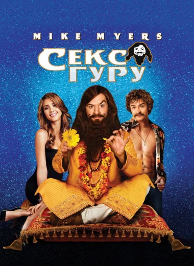 Секс Гуру