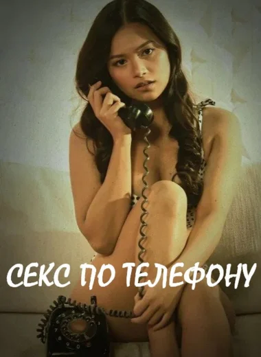 Секс по телефону