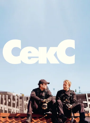 Секс