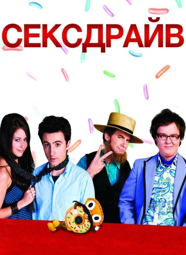 Сексдрайв