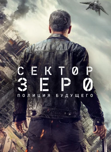 Сектор Зеро