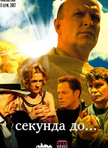 Секунда до...