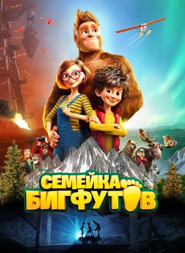 Семейка Бигфутов