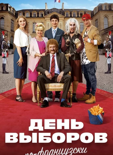 Семейка с приветом 3: День выборов по-французски