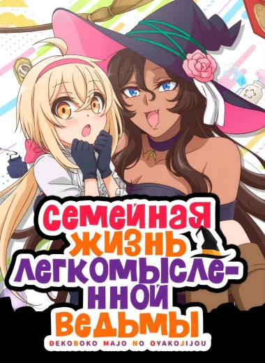 Семейная жизнь легкомысленной ведьмы