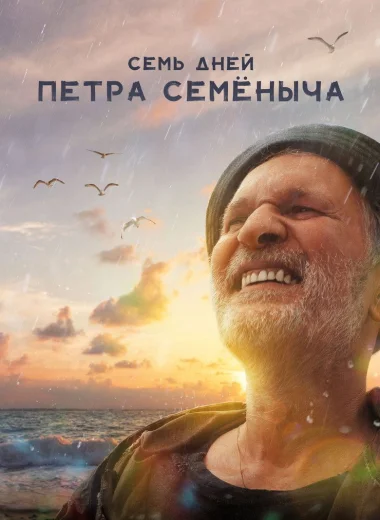 Семь дней Петра Семёныча