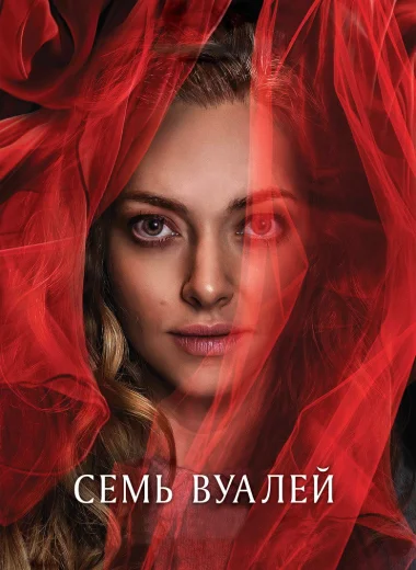 Семь вуалей