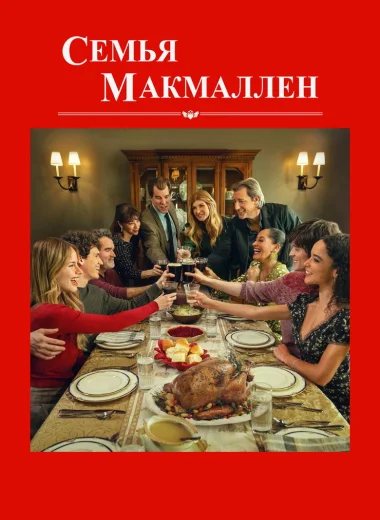 Семья МакМаллен
