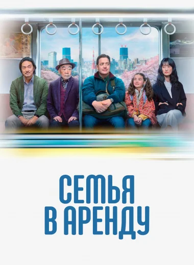 Семья в аренду