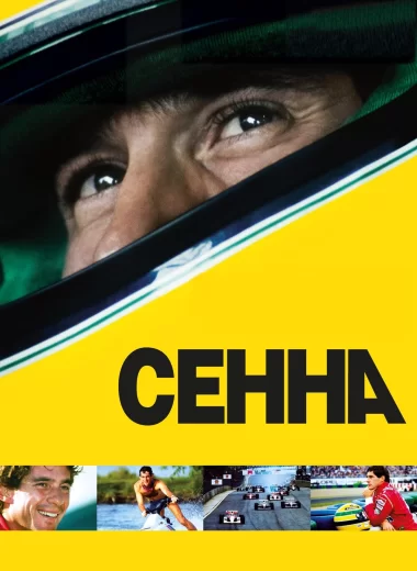 Сенна