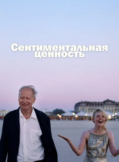 Сентиментальная ценность