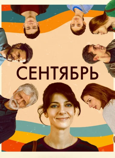 Сентябрь