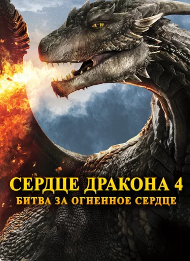 Сердце дракона 4: Битва за огненное сердце