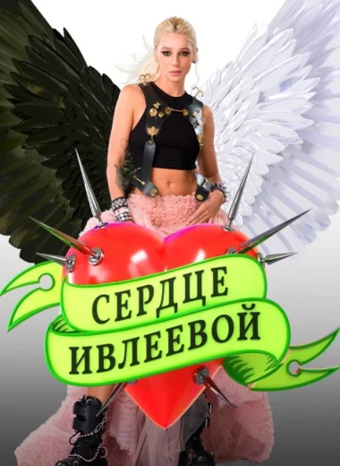 Сердце Ивлеевой