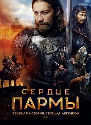 Сердце пармы