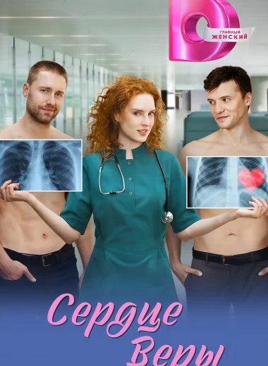 Сердце Веры