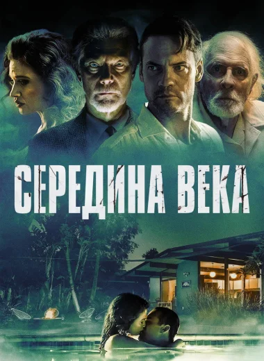 Середина века