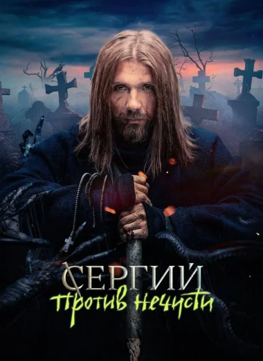 Сергий против нечисти