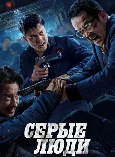 Серые люди