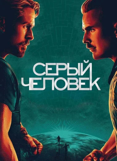 Серый человек