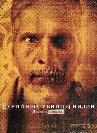Серийные убийцы Индии: дневник маньяка