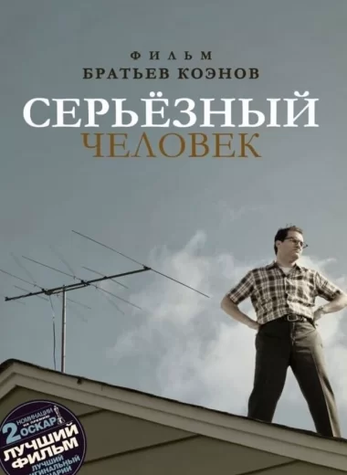 Серьёзный человек