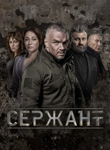 Сержант