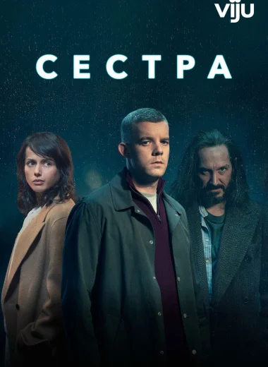 Сестра