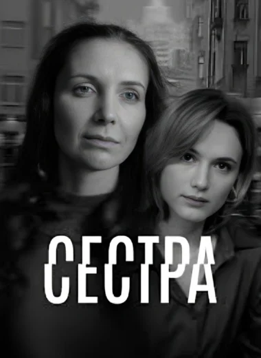 Сестра