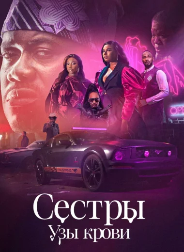 Сестры: Узы крови