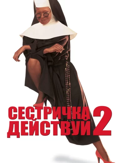 Сестричка, действуй 2