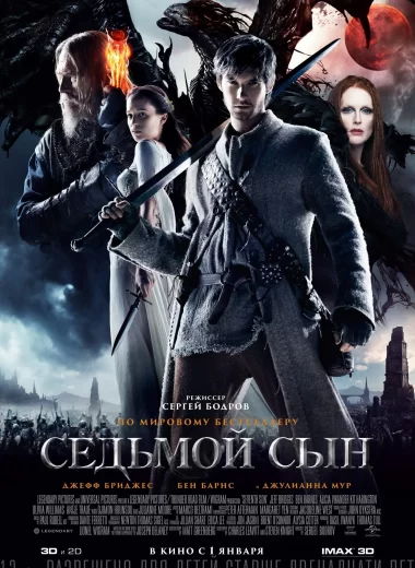 Седьмой сын