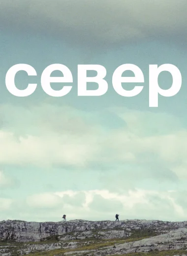 Север