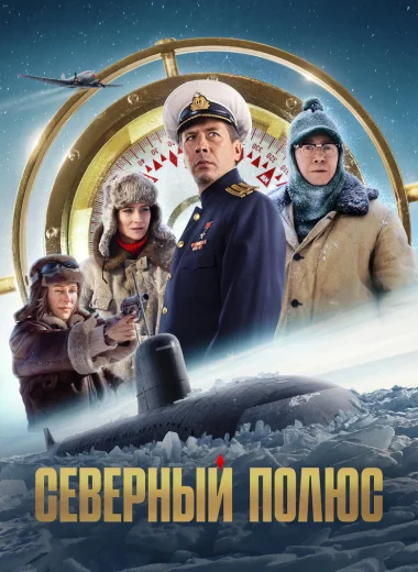 Северный полюс