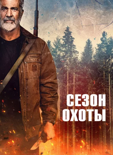 Сезон охоты
