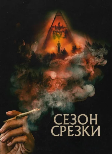 Сезон срезки