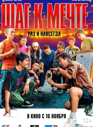 Шаг к мечте: раз и навсегда