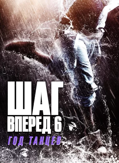 Шаг вперед 6: Год танцев