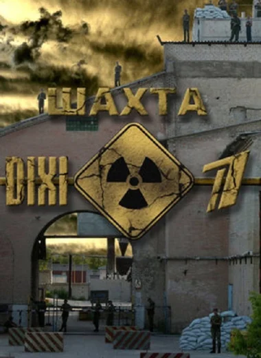 Шахта