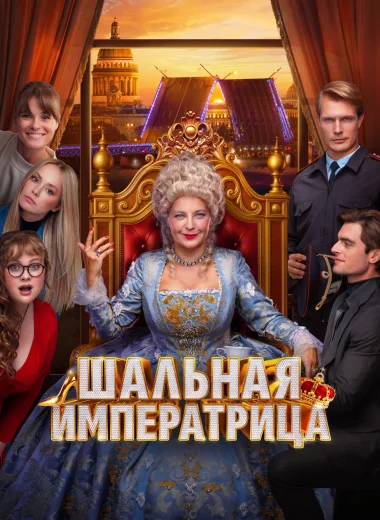 Шальная императрица