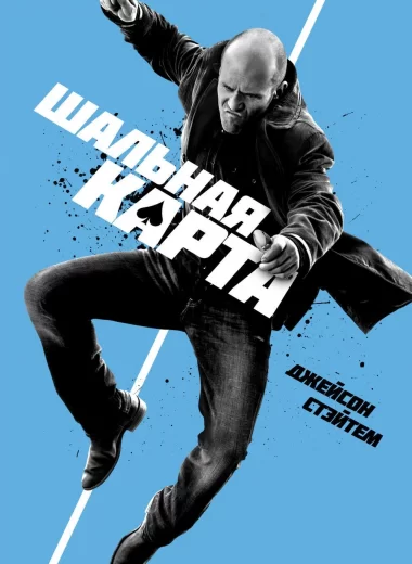 Шальная карта