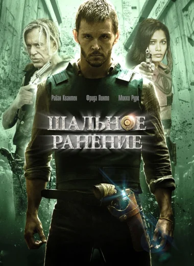 Шальное ранение