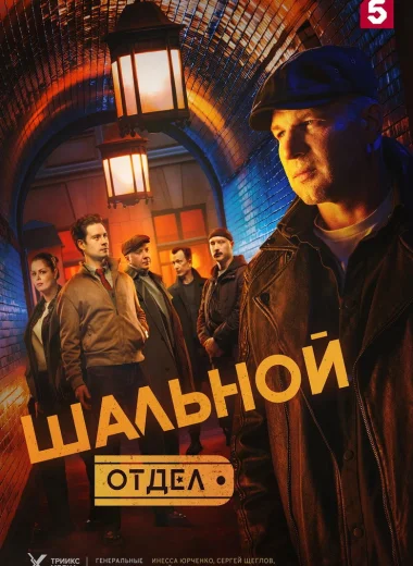 Шальной отдел