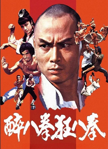 少林醉八拳