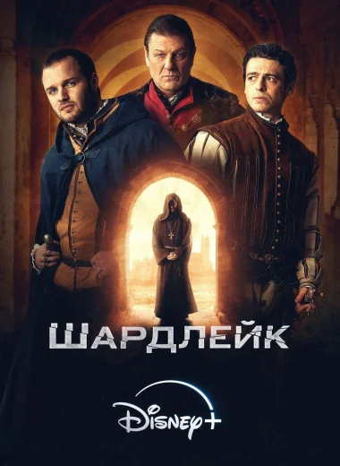 Шардлейк