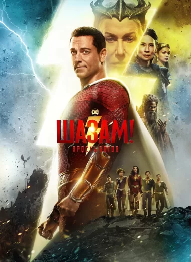 Шазам! Ярость богов